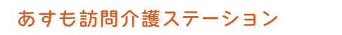 あすも訪問介護ステーション