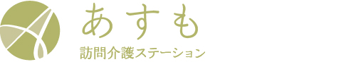 あすも訪問介護ステーション